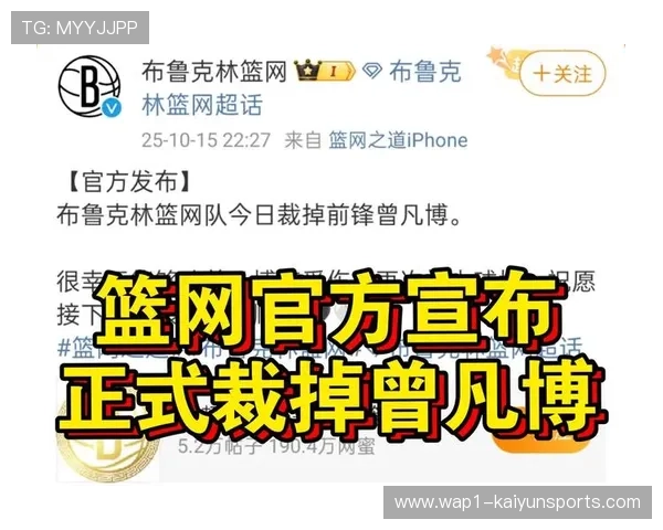 篮网宣布正式裁掉曾凡博 工作室感谢NBA经历并展望未来